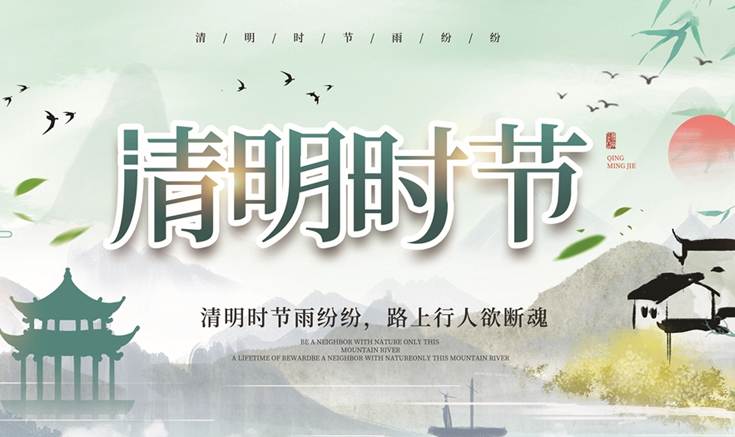 淮北寶生文旅關于清明節放假的通知