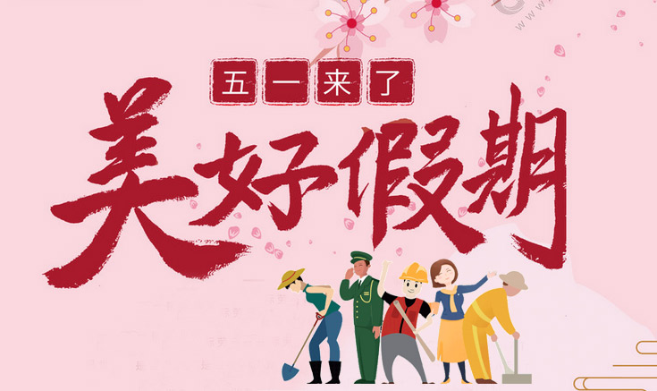 淮北寶生文旅關于勞動節放假的通知